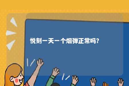 悦刻一天一个烟弹正常吗？ 